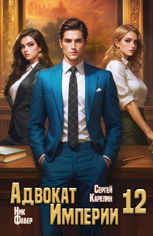 Сергей Карелин, Ник Фабер - Адвокат империи 12