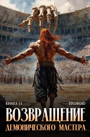 Findroid / Антон Агафонов - Возвращение демонического мастера. Книга 11