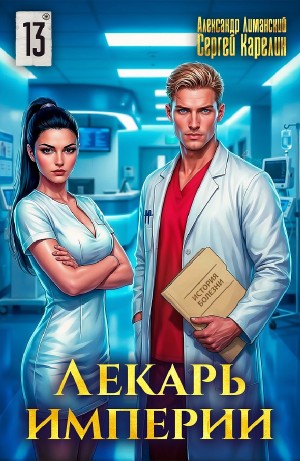 Сергей Карелин, Александр Лиманский - Лекарь Империи 13