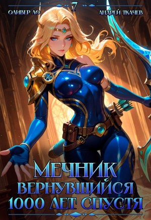 Андрей Ткачёв, Оливер Ло - Мечник, Вернувшийся 1000 лет спустя. Том 7