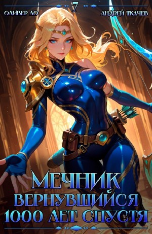 Андрей Ткачёв, Оливер Ло - Мечник, Вернувшийся 1000 лет спустя. Том 7