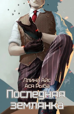 Ллина Айс, Ася Рыба - Последняя землянка