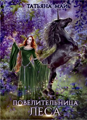Татьяна Май - Повелительница леса