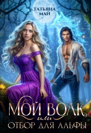 Татьяна Май - Мой волк, или Отбор для альфы