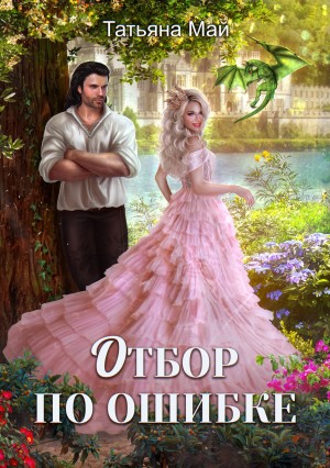 Татьяна Май - Отбор по ошибке