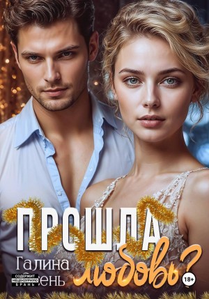 Галина Осень - Прошла любовь?