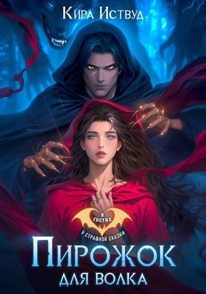 Кира Иствуд - Пирожок для волка