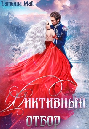 Татьяна Май - Фиктивный отбор