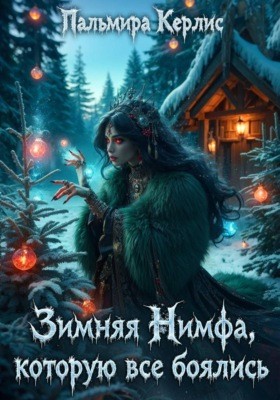 Пальмира Керлис - Зимняя нимфа, которую все боялись