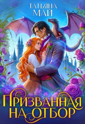 Татьяна Май - Призванная на отбор