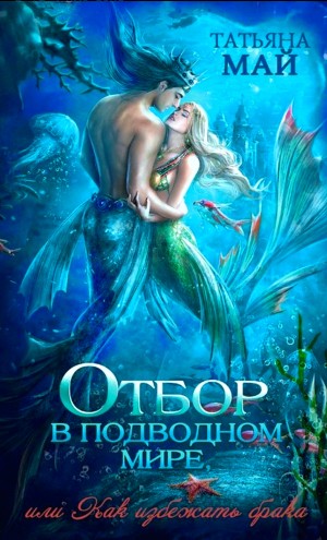 Татьяна Май - Отбор в подводном мире, или Как избежать брака