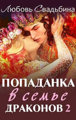 Любовь Свадьбина - Попаданка в семье драконов 2. Новый мир