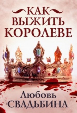 Любовь Свадьбина - Как выжить королеве