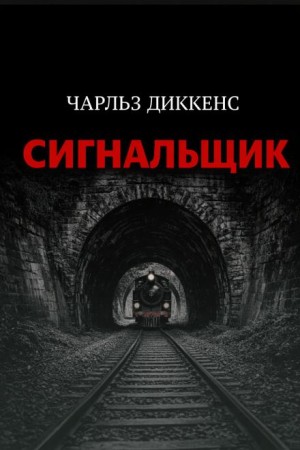 Чарльз Диккенс - Сигнальщик