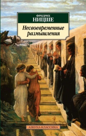 Фридрих Ницше - Несвоевременные размышления: Рихард Вагнер в Байрейте