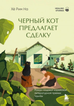 Хё На - Черный кот предлагает сделку