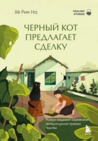 Черный кот предлагает сделку
