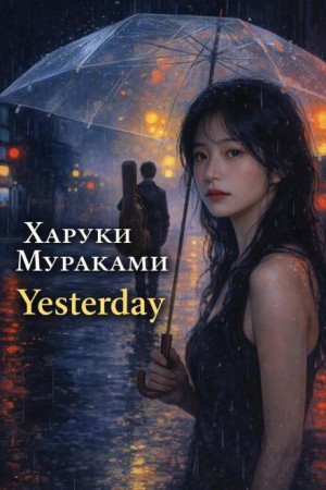 Харуки Мураками - Yesterday / Вчера