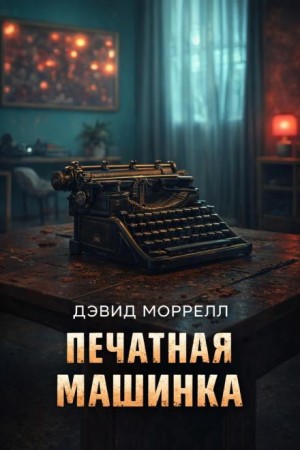Дэвид Моррелл - Печатная машинка