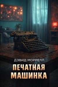 Печатная машинка