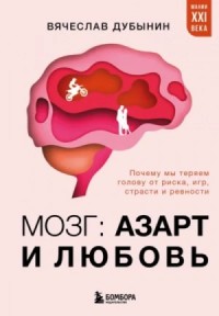 Мозг: азарт и любовь
