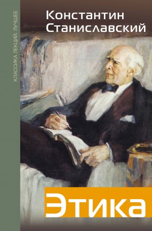 Константин Станиславский - Этика