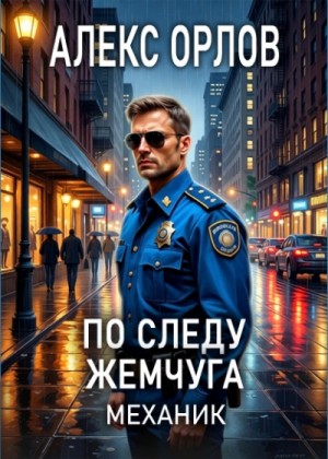 Алекс Орлов - По следу жемчуга