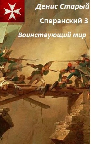 Денис Старый - Сперанский 3. Воинствующий мир