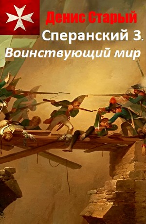 Денис Старый - Сперанский 3. Воинствующий мир
