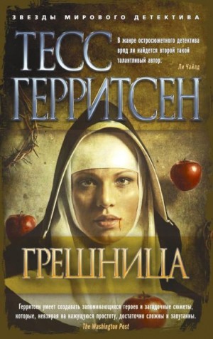 Тесс Герритсен - Грешница