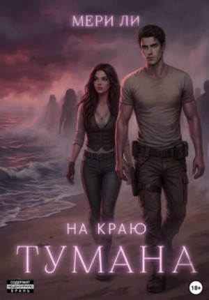 Мери Ли - На краю тумана