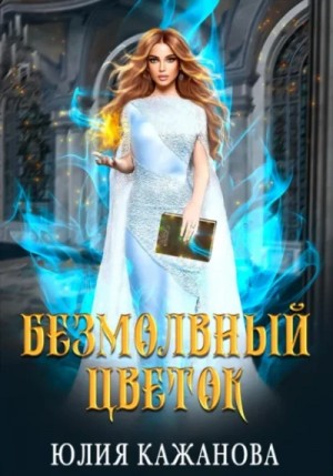 Юлия Кажанова - Безмолвный цветок. Часть 1