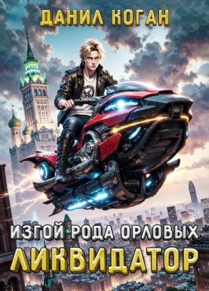 Данил Коган - Изгой рода Орловых: 1. Ликвидатор