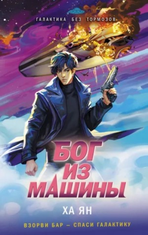Ха Ян - Deus ex Machine / Бог из машины