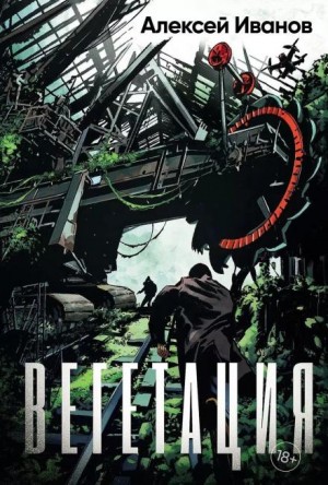 Алексей Викторович Иванов - Вегетация