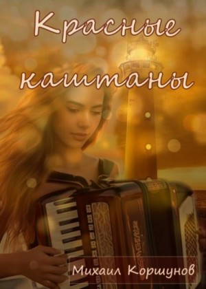 Михаил Коршунов - Красные каштаны