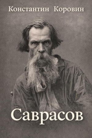 Константин Коровин - Саврасов