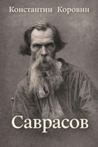 Саврасов