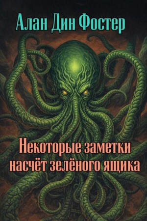 Алан Дин Фостер - Некоторые заметки насчёт зелёного ящика