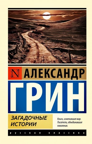Александр Степанович Грин - Загадочные истории