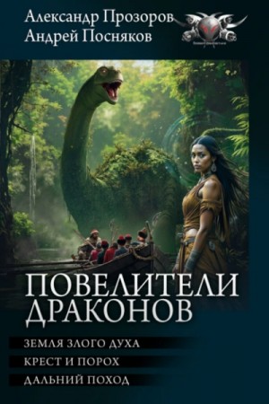 Александр Прозоров, Андрей Посняков - Повелители драконов: 1. Земля злого духа. 2. Крест и порох. 3. Дальний поход