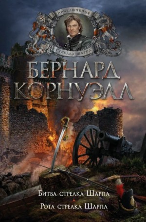 Бернард Корнуэлл - Стрелки Шарпа