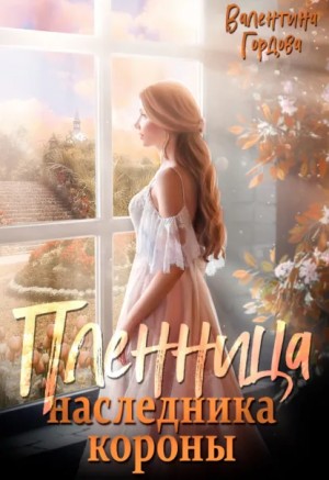 Валентина Гордова - Пленница наследника короны