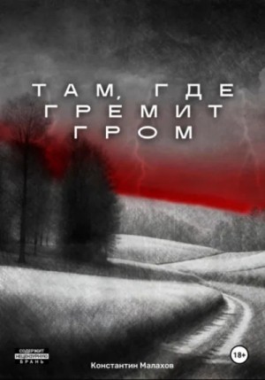 Константин Малахов - Там, где гремит гром