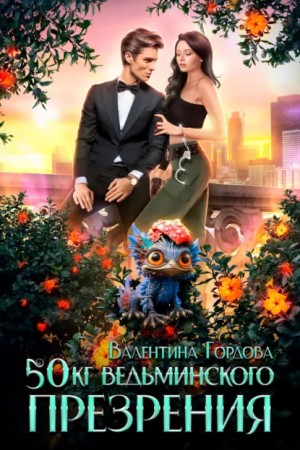 Валентина Гордова - 50 кг ведьминского презрения