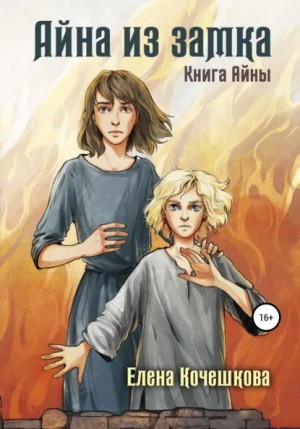 Елена Кочешкова - Айна из замка