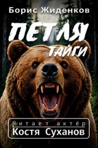 Петля тайги