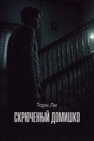 Торн Ли - Скрюченный домишко