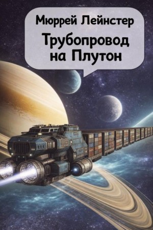 Мюррей Лейнстер - Трубопровод на Плутон