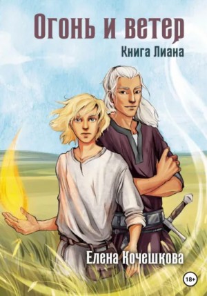 Елена Кочешкова - Огонь и ветер